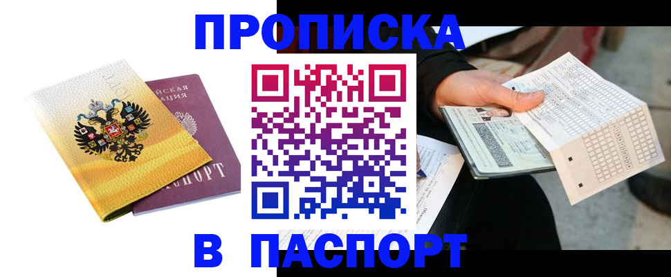 прописка штамп в Межгорье